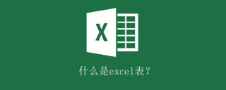 什么是excel表？