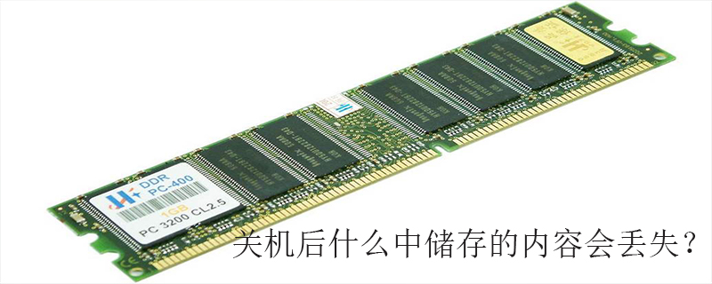 关机后什么中储存的内容会丢失?