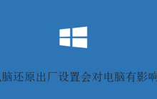 电脑还原出厂设置会对电脑有影响吗？