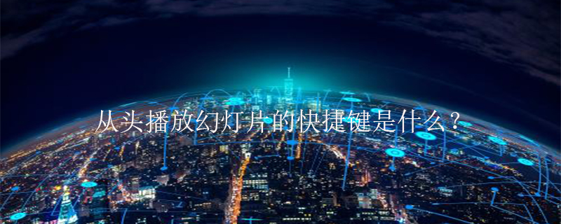 从头播放幻灯片的快捷键是什么？