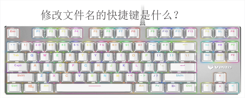 修改文件名的快捷键是什么？
