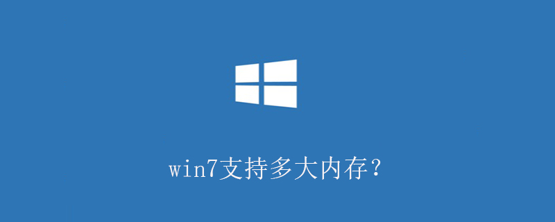 win7支持多大內存？-小浪學習網