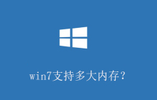 win7支持多大内存?