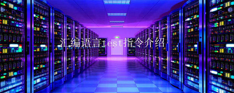 汇编语言test指令介绍