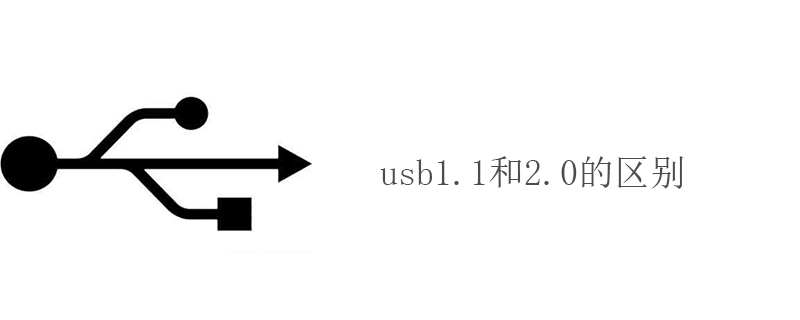 usb1.1和2.0的区别