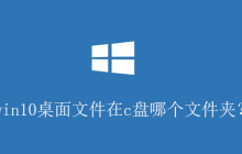 win10桌面文件在c盘哪个文件夹?