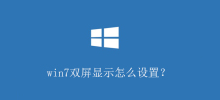 win7双屏显示怎么设置？