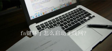 fn键坏了怎么启动无线网?