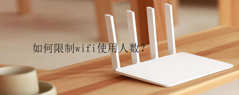 如何限制wifi使用人数？