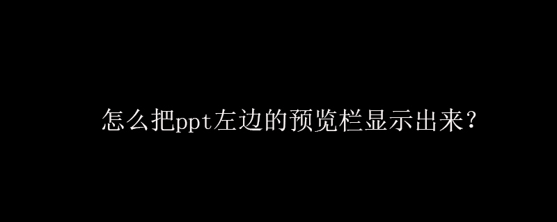 怎么把ppt左边的预览栏显示出来？