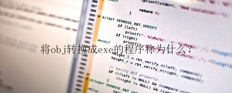 将obj转换成exe的程序称为什么？
