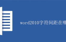 word2010字符间距在哪设置？