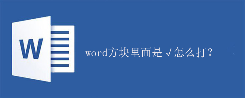 word方塊里面是√怎么打？-小浪學習網