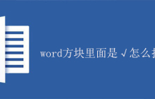 word方块里面是√怎么打？