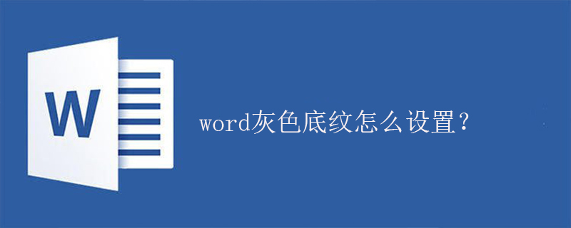 word灰色底纹怎么设置？-小浪学习网