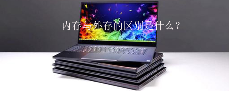 内存与外存的区别是什么？
