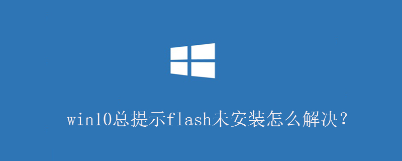 win10总提示flash未安装怎么解决？-小浪学习网