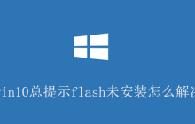 win10总提示flash未安装怎么解决？