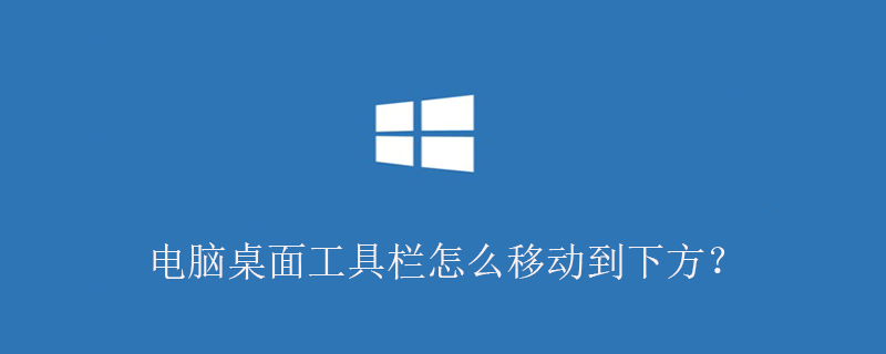 電腦桌面工具欄怎么移動到下方？-小浪學習網