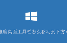 电脑桌面工具栏怎么移动到下方？