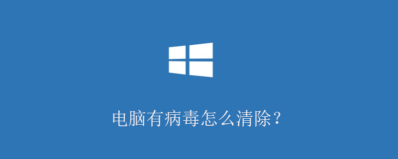 电脑有病毒怎么清除？-小浪学习网