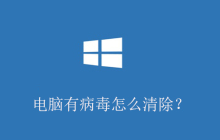 电脑有病毒怎么清除？