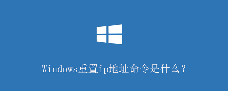 Windows重置ip地址命令是什么？