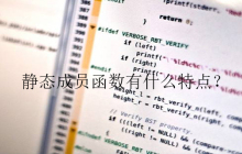 静态成员函数有什么特点？
