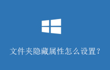 文件夹隐藏属性怎么设置？