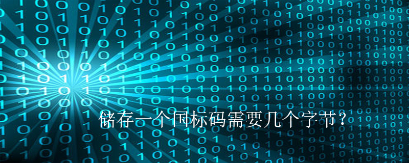 储存一个国标码需要几个字节？