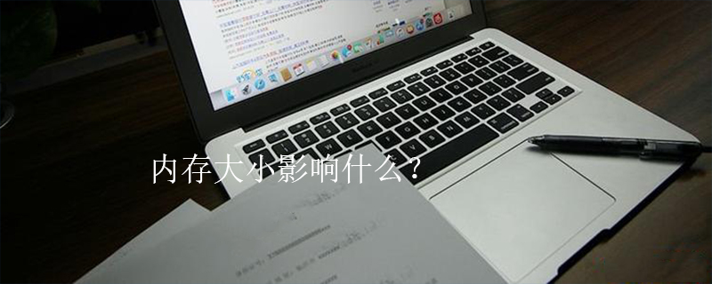 内存大小影响什么？
