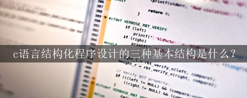 c语言结构化程序设计的三种基本结构是什么？