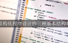 c语言结构化程序设计的三种基本结构是什么？