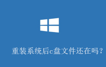 重装系统后c盘文件还在吗？