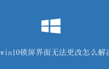 win10锁屏界面无法更改怎么解决?