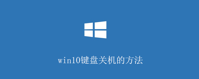 win10鍵盤關(guān)機的方法-小浪學(xué)習網(wǎng)