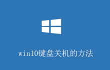 win10键盘关机的方法