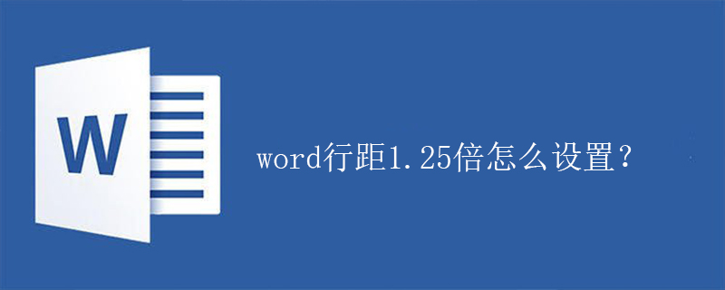 word行距1.25倍怎么設置？-小浪學習網