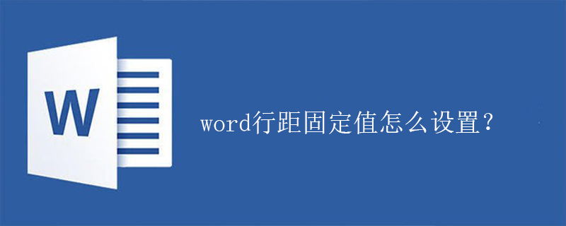 word行距固定值怎么設(shè)置？-小浪學(xué)習(xí)網(wǎng)