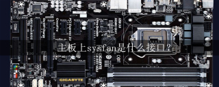 主板上sysfan是什么接口？