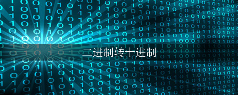 无符号二进制整数01001001转换成十进制整数是多少？