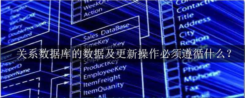 关系数据库的数据及更新操作必须遵循什么？
