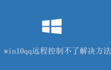win10qq远程控制不了解决方法