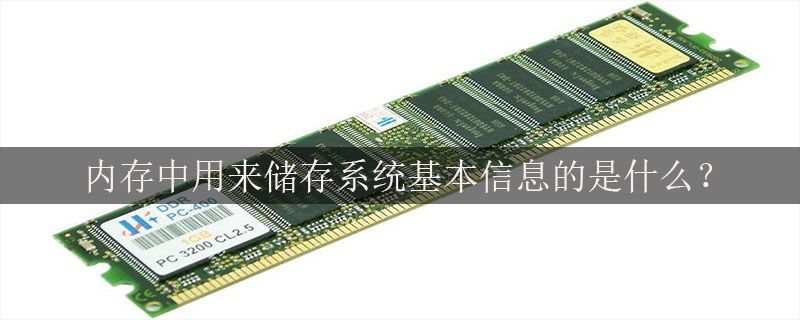 内存中用来储存系统基本信息的是什么？