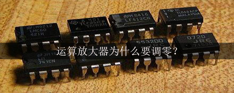 运算放大器为什么要调零？