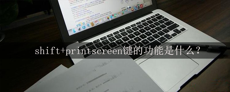 shift+printscreen键的功能是什么？