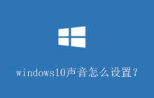 windows10声音怎么设置？