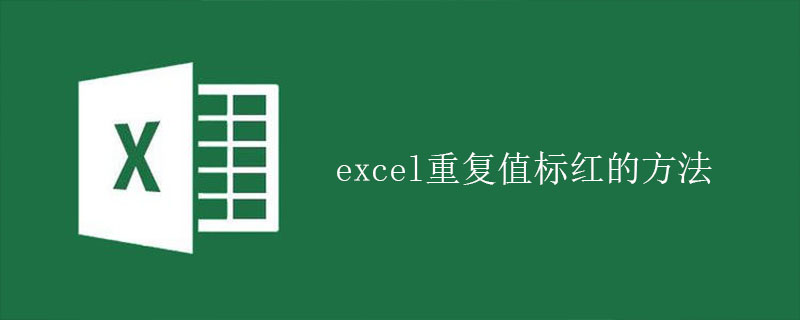 excel重复值标红的方法-小浪学习网