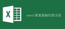 How to highlight duplicate values ​​in excel