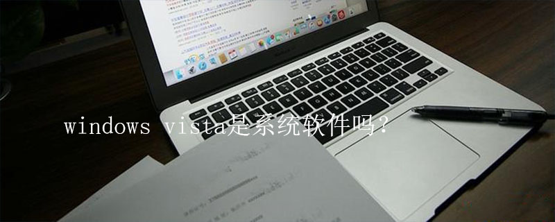 windows vista是系统软件吗？